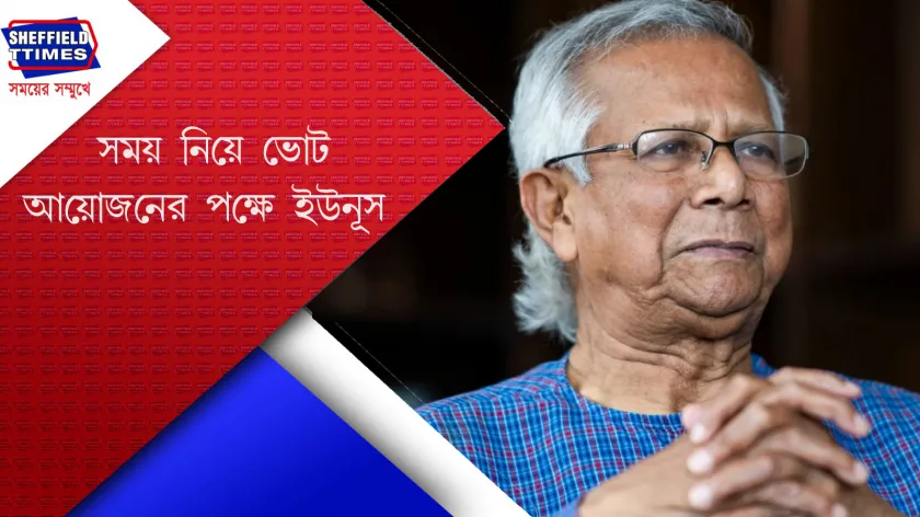 Muhammad Yunus : ডিসেম্বর থেকে জুনের মধ্যে নির্বাচন