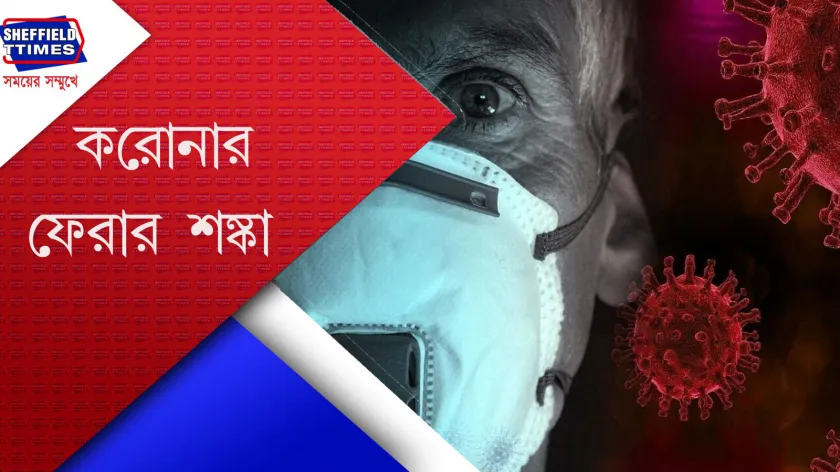 Covid-19 : আবার ফিরছে করোনার আতঙ্ক?