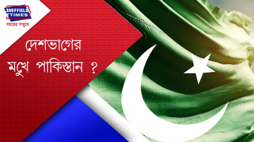 Pakistan : পাকিস্তানের পতন আসন্ন