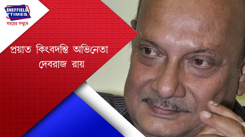 Kolkata news: ৭০ বছর বয়সে শেষ নিঃশ্বাস ত্যাগ করেন