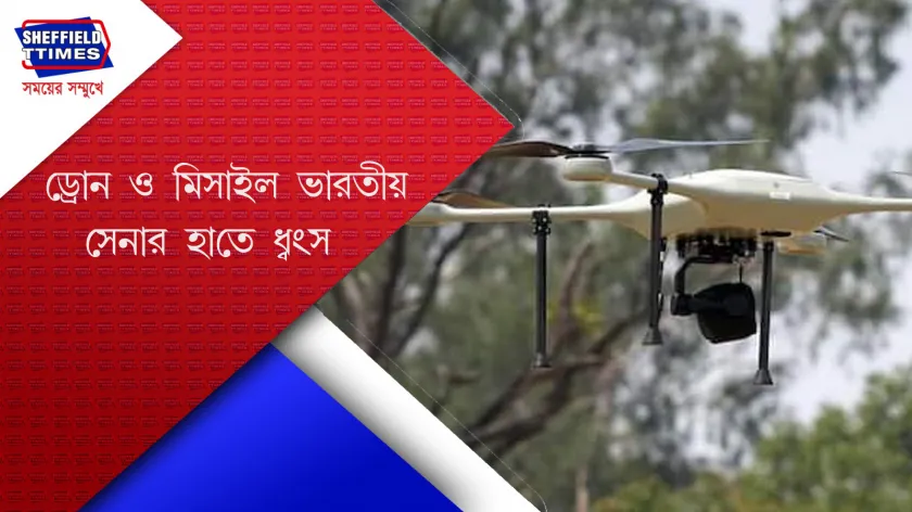 Pakistan : পাকিস্তানের ২৬টি ড্রোন হামলা ব্যর্থ করল ভারত