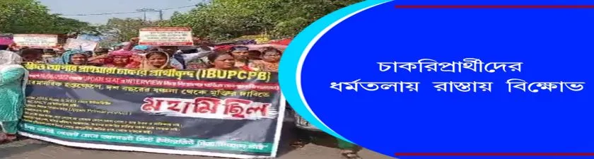 Dharmatala : চাকরিপ্রার্থীদের ধর্মতলায় রাস্তায় বিক্ষোভ 
