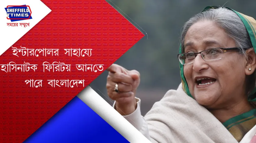 Bangladesh: শেখ হাসিনাকে ফেরাতে ইন্টারপোলের দ্বারস্থ হতে পারে বাংলাদেশ