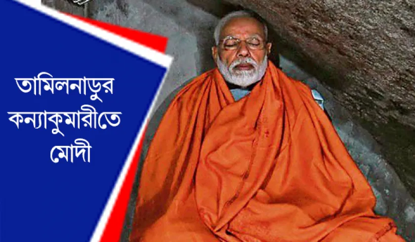 Modi : তামিলনাড়ুর কন্যাকুমারীতে মোদি 