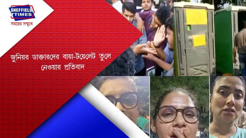 R. G Kar: আন্দোলনকারীদের ব্যবহারযোগ্য বায়ো-টয়লেট তুলে নিল 