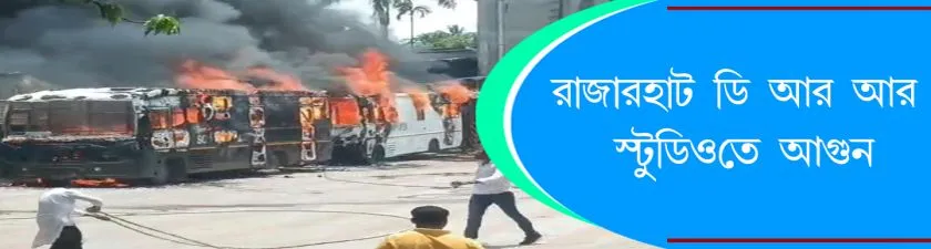 DRR Studio :  রাজারহাট ডি আর আর স্টুডিওতে আগুন