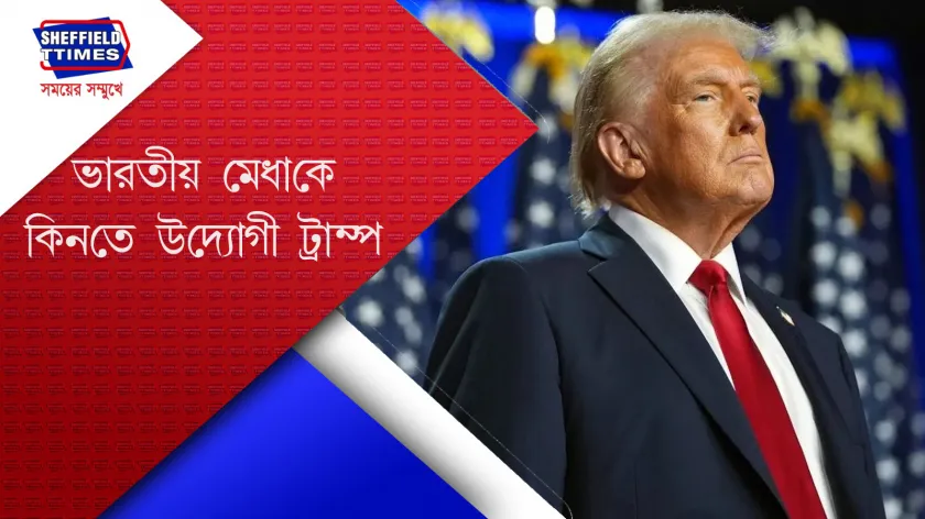 Donald Trump : এক ঢিলে দুই পাখি মারছে ট্রাম্প