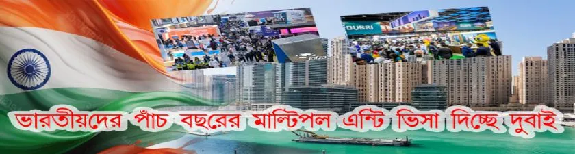 ​​​​​​​ভারতীয়দের পাঁচ বছরের মাল্টিপল এন্ট্রি ভিসা দিচ্ছে দুবাই