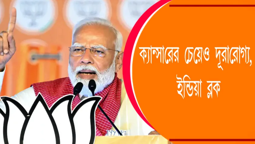 India block : ক্যান্সারের চেয়েও দূরারোগ্য, ইন্ডিয়া ব্লক
