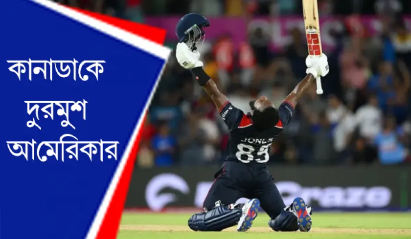 T2O : কানাডাকে দুরমুশ আমেরিকার