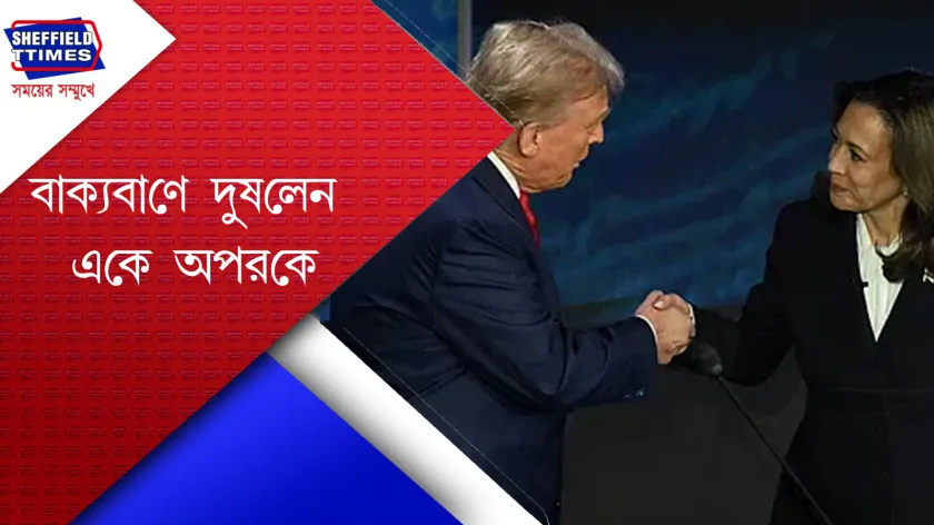 International News : বিতর্কে মুখোমুখি ট্রাম্প-হ্যারিস