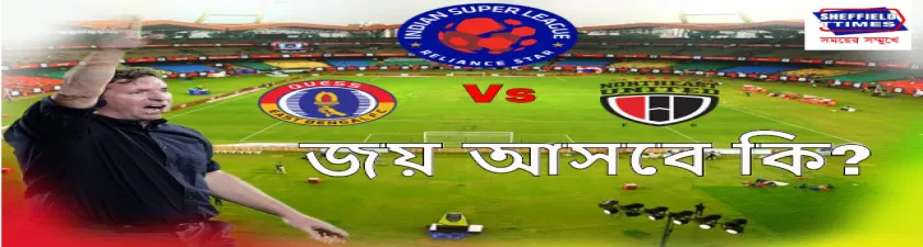 আজ পরীক্ষা ইস্টবেঙ্গলের, প্রতিপক্ষ নর্থ ইস্ট