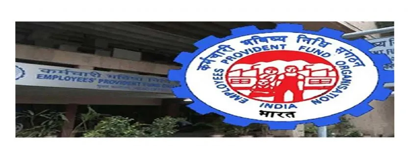 EPFO : ভোটের আগেই ইপিএফে বাড়ল সুদের হার