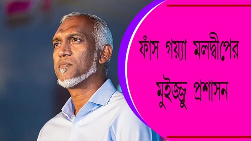 India Maldives Relation : ফাঁস গয়্যা মলদ্বীপের মুইজ্জু প্রশাসন