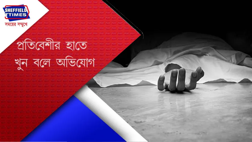 Canning : ক্যানিংয়ে গৃহবধু খুন , এলাকায় চাঞ্চল্য