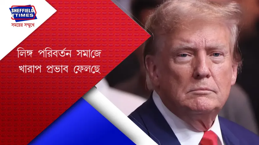 Donald Trump : লিঙ্গ পরিবর্তনের বিপক্ষে ট্রাম্প