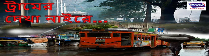 কলকাতার রাস্তায় কি কমছে ট্রামের গুরুত্ব?