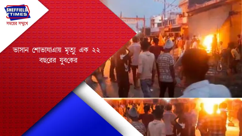 Uttar Pradesh: পুজো ভাসানকে কেন্দ্র করে দুই সম্প্রদায়ের সংঘর্ষে মৃত্যু এক কিশোরের 