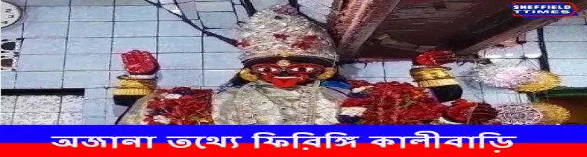 কি ছিল ইতিহাস ফিরিঙ্গি কালীবাড়ির ? 