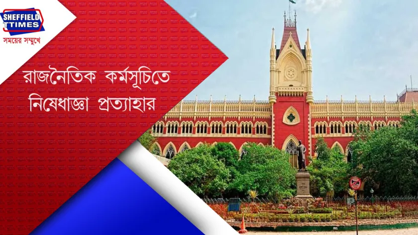 kolkata High Court : যাদবপুরে মিছিলে নিষেধাজ্ঞা প্রত্যাহার