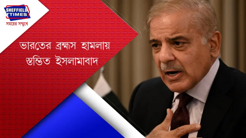 Shehbaz Sharif : পাকিস্তানের কাছে ৯ ও ১০ মে ছিল বিভীষিকার রাত
