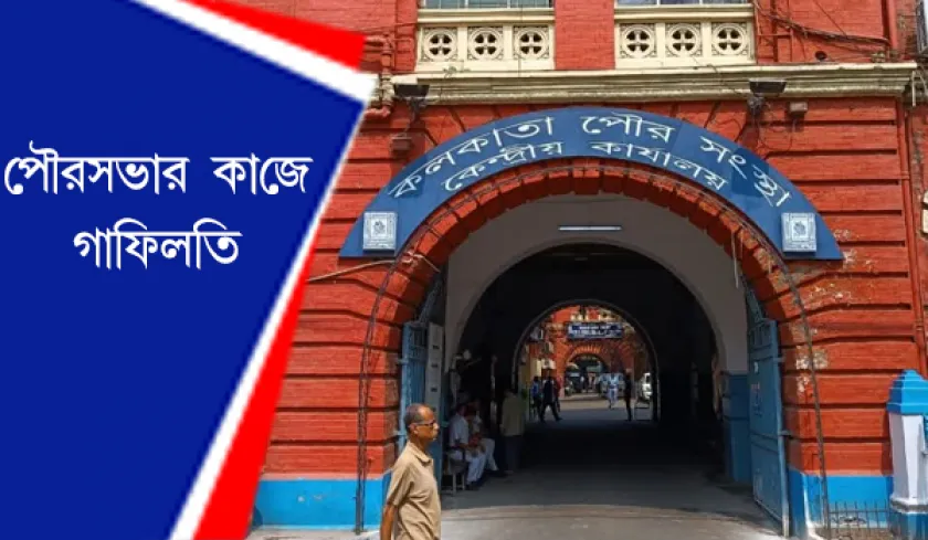 Calcutta Municipality : প্রশ্ন উঠেছে কলকাতায় পৌরসভার প্রশাসনিক কর্মকান্ড নিয়ে