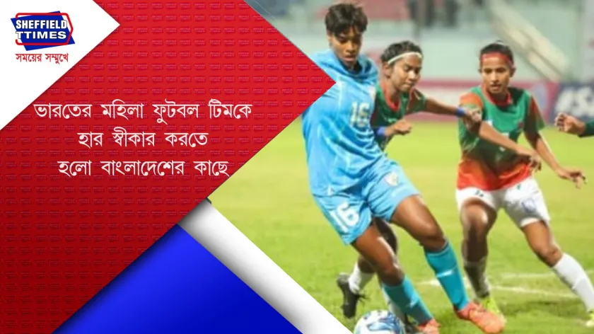 India fc news: ভারতের হার বাংলাদেশের কাছে 
