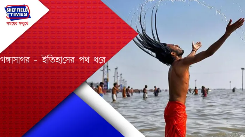 Ganga: পৌষ সংক্রান্তিতে হতে চলেছে গঙ্গাসাগরে পুণ্যস্নান