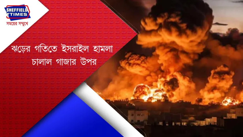 Gaza: ইজরায়েলি ডিফেন্স ক ঘণ্টায় হেজবোল্লার  ১২০টি ঘাঁটিকে নিশানা করে