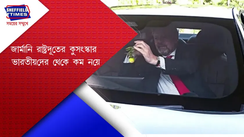 India News: নতুন কেনা গাড়িতে লেবু-লঙ্কা ঝোলালেন জার্মানির রাষ্ট্রদূত