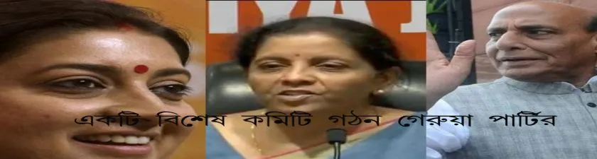  BJP : একটি বিশেষ কমিটি গঠন গেরুয়া পার্টির