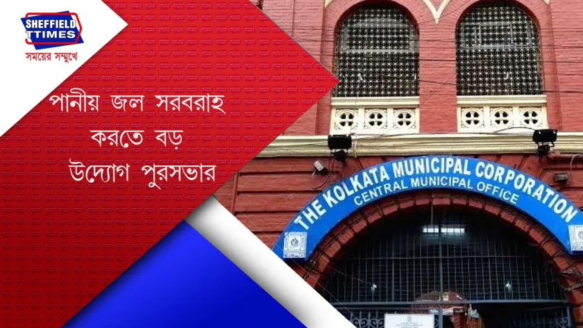 Kolkata : জল শোধনের পথে আরও এক ধাপ এগোল পুরসভা