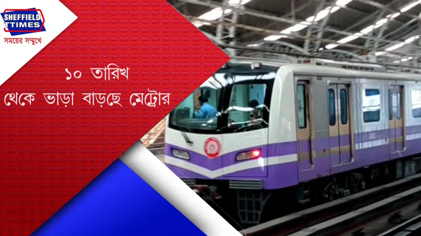 Kolkata : ভাড়া বাড়ছে রাতের শেষ মেট্রোয়