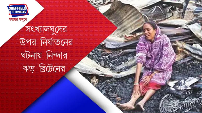 Britain: বাংলাদেশে  হিন্দু নির্যাতন নিয়ে প্রতিবাদ ব্রিটেনের