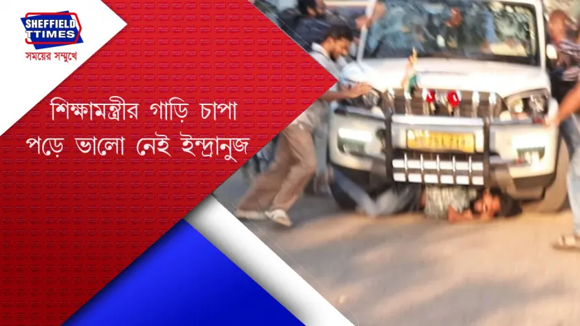 JU : কীভাবে শিক্ষামন্ত্রীর ‘গাড়ি চাপা’ পড়লেন পড়ুয়া? 