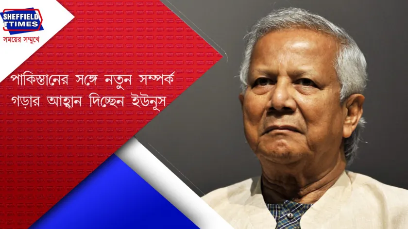 Muhammad Yunus : নতুন সম্পর্ক গড়ার ইঙ্গিত