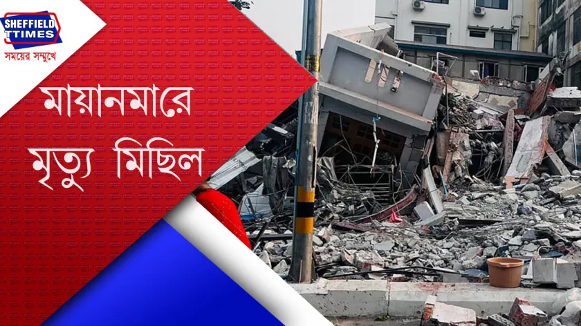 Myanmar : ভূমিকম্পে ধ্বংসস্তুপে পরিণত হয়েছে মায়ানমার