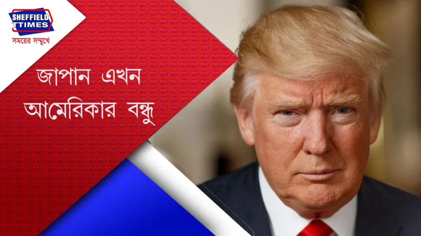 Donald Trump : জাপানের সঙ্গে গাঁটছড়া বাঁধতে চলেছেন ট্রাম্প