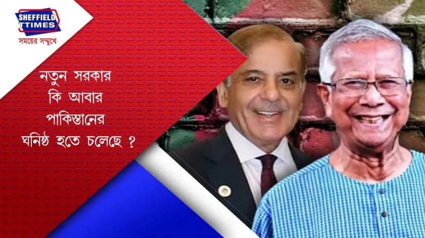 Bangladesh-Pakistan : আবার কি বাংলাদেশ ও পাকিস্তানের আতাত হতে চলেছে?