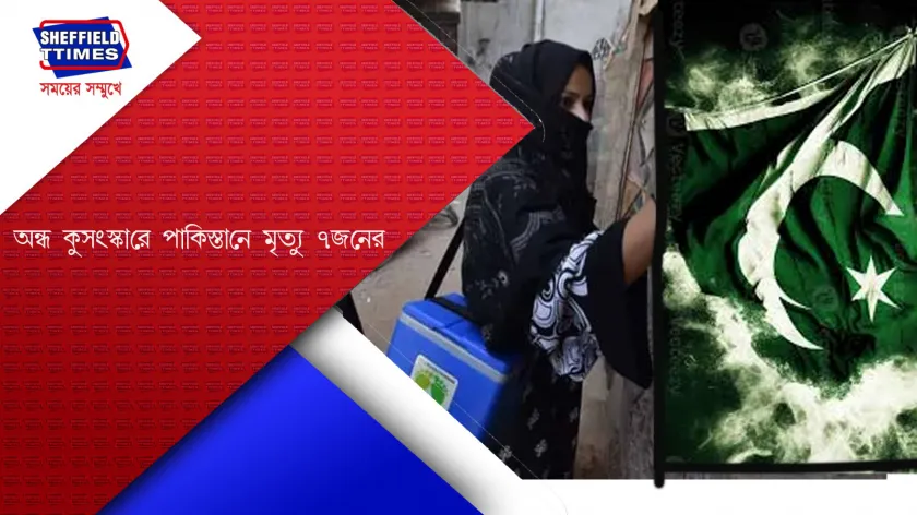 Pakistan news:  টিকা খেতে গিয়েই ৫ শিশু সহ ৭ জনের মৃত্যু হলো