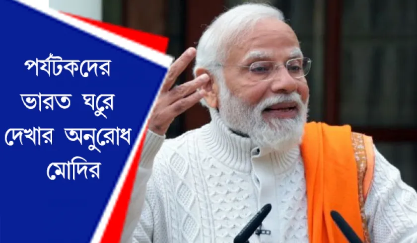 Modi : পর্যটকদের ভারত ঘুরে দেখার অনুরোধ মোদির