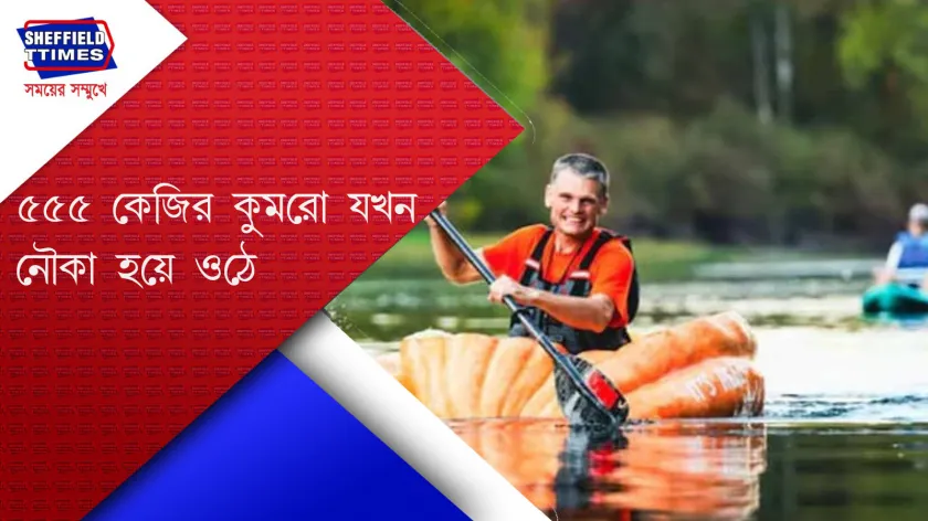 International news: বিশাল কুমড়ো কেটে নৌকা বানায় গ্যারি