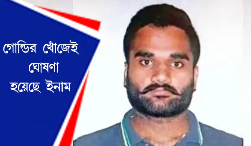 Goldy Brar : গোল্ডির খোঁজ দিলেই মিলবে নগদ পুরস্কার
