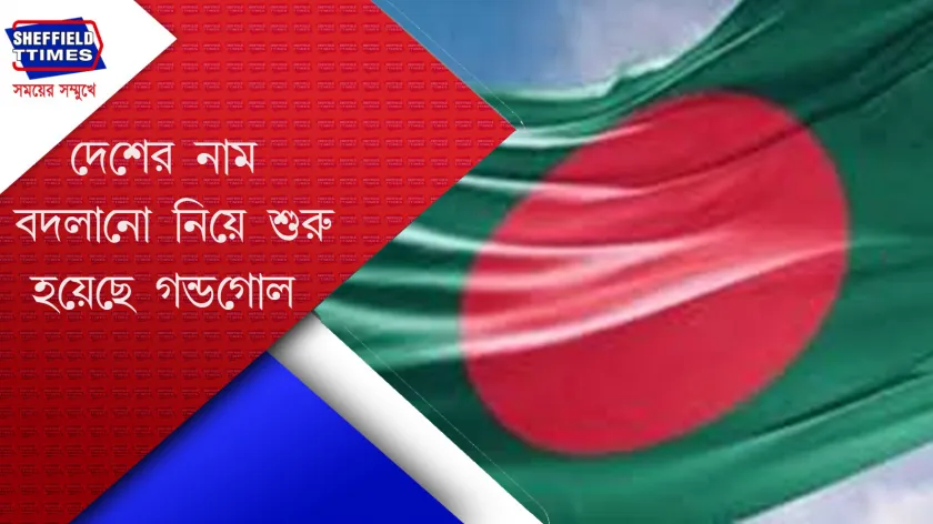 Bangladesh : নাম পাল্টাচ্ছে বাংলাদেশের? 