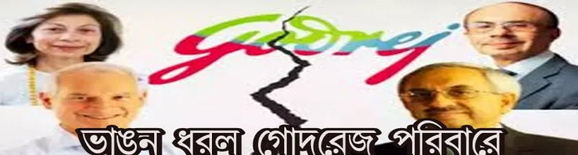 Split In Godrej : ভাঙন ধরল গোদরেজ পরিবারে