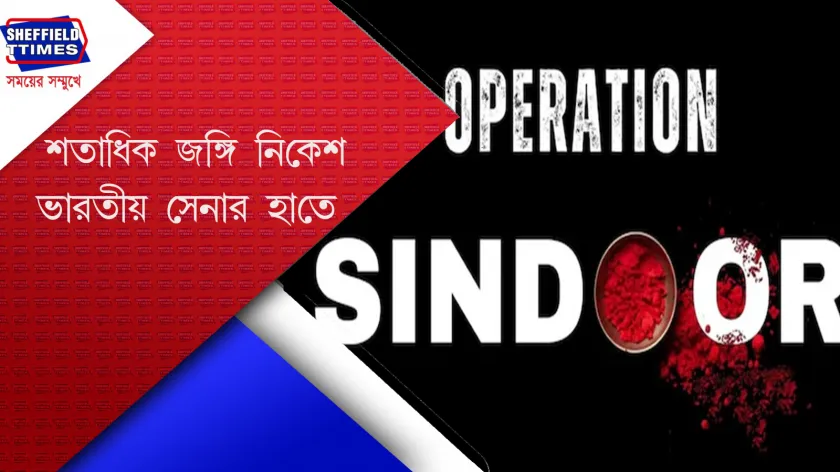 Operation Sindoor : সিঁদুরের প্রতিশোধ সিঁদুর নিল