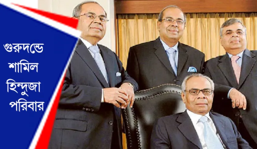 Hinduja Family : হিন্দুজা পরিবারের চারজনকে কারাবাসের সাজা