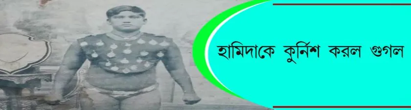 Google : হামিদাকে কুর্নিশ করল গুগল