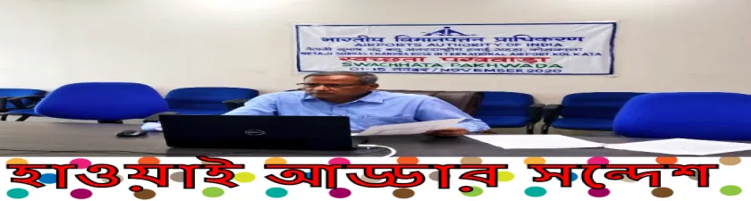 হাওয়াই আড্ডার সন্দেশ 