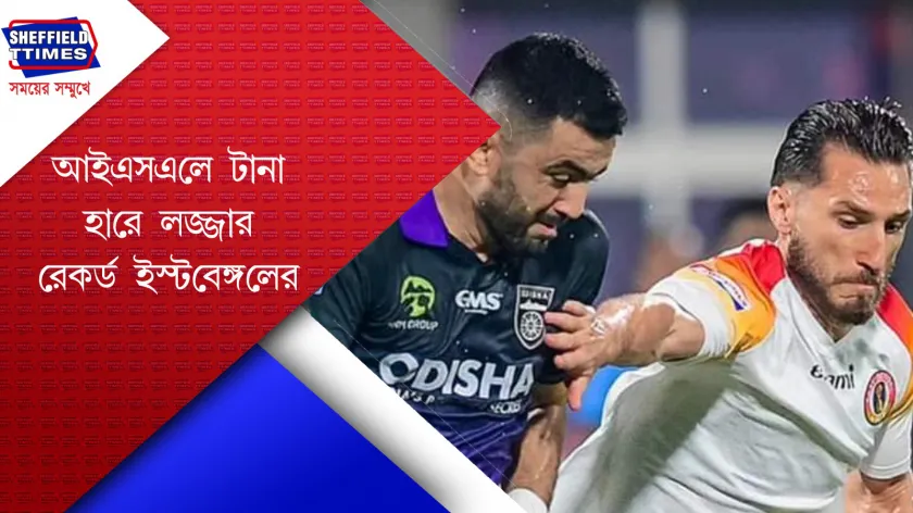 ISL 2024-25 : টানা ৬ ম্যাচে হার ইস্টবেঙ্গলের